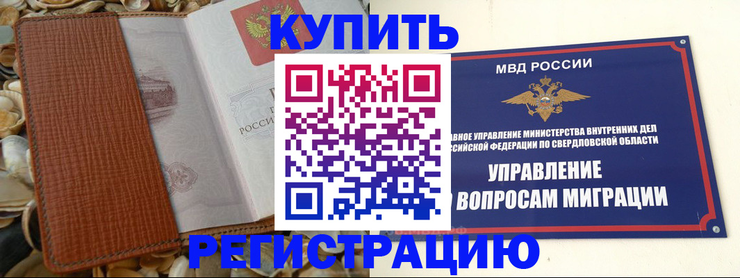 временная регистрация надежно в Ревде