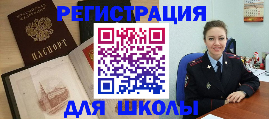регистрация для школы в Ревде
